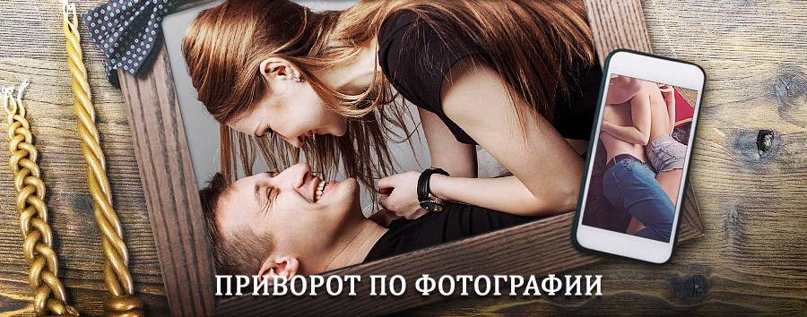 Сильный приворот по фотографии | Дербент