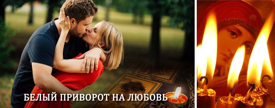 Приворот в домашних условиях на мужчину в Дербенте