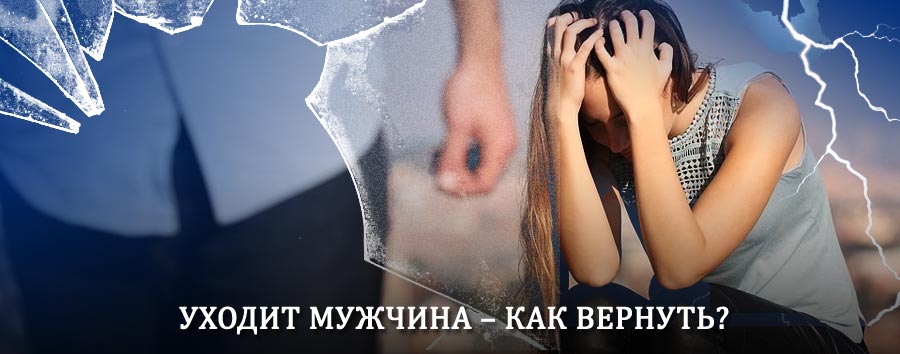 Как вернуть мужа в семью – действенный способ от гадалки в Дербенте