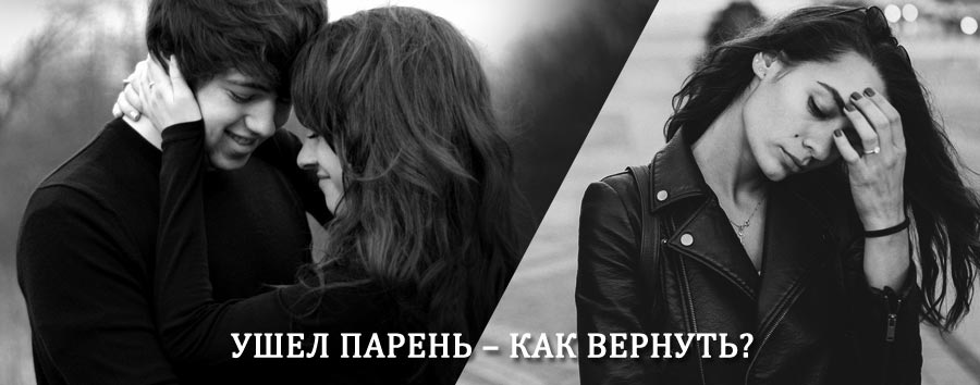 Как вернуть парня после расставания – действенный приворот от гадалки в Дербенте
